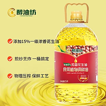 醇油坊！一级浓香花生调和油5L[20元优惠券]-寻折猪