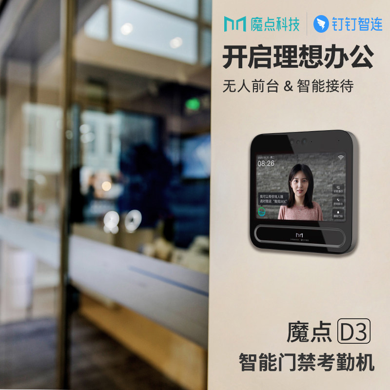 【新品首发/咨询有礼】魔点d3智能ai 魔点科技考勤门禁