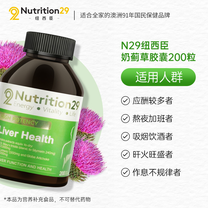 nutrition29海外旗舰店澳洲进口N29奶蓟草 护纽西臣旰片水飞蓟胶囊肝脏喝酒熬夜200粒0