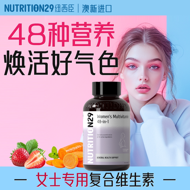 纽西臣女士复合维生素矿物质澳新品牌提高女性综合抵抗免疫力营养