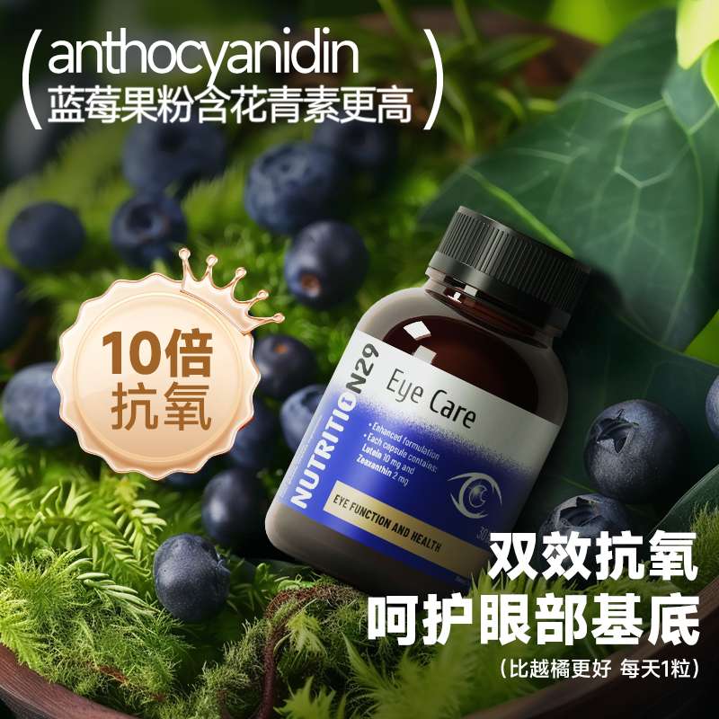 澳洲进口N29蓝莓素护眼叶黄素宁胶囊片丸成人越橘保护眼睛保健品