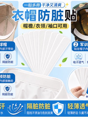 帽子防脏内贴帽沿一次性吸汗贴军训吸汗帽檐贴棒球帽衣领防汗神器