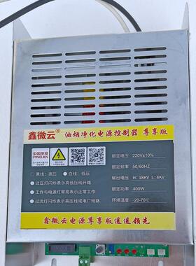 鑫微云通用油烟净化器电源控制器