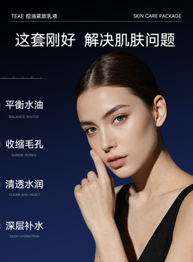 TEAE清爽控油紧致水乳液洁面套装保湿补水官方旗舰店