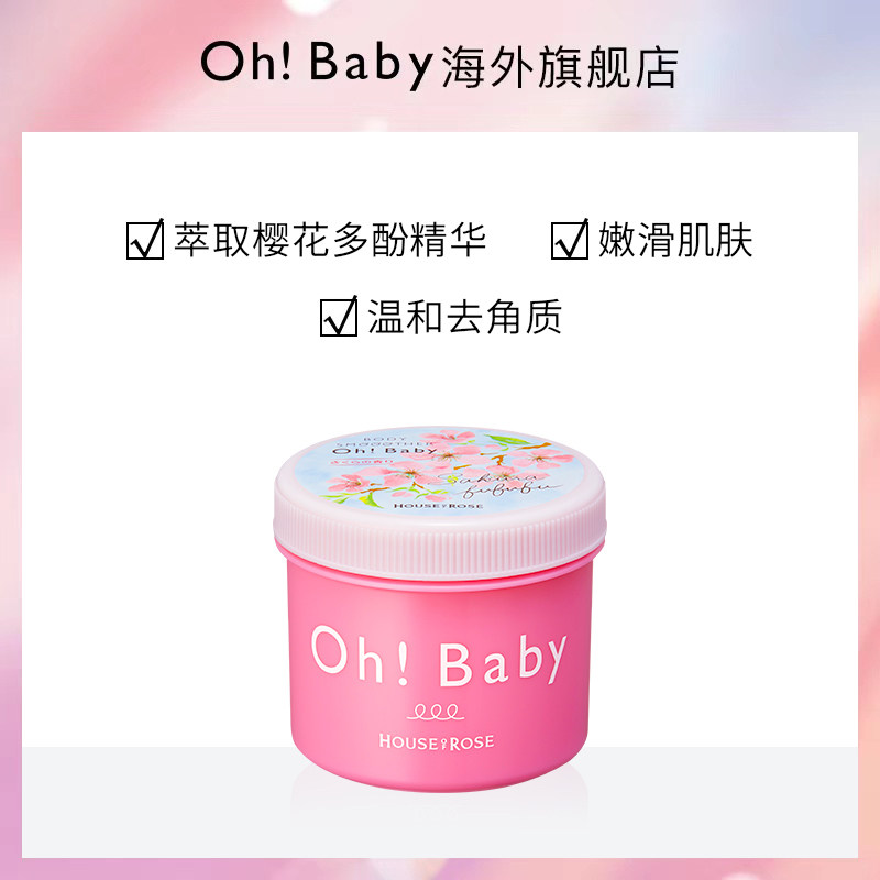 ohbaby日本限定樱花香香氛磨砂膏 ohbaby海外身体磨砂膏/去角质膏