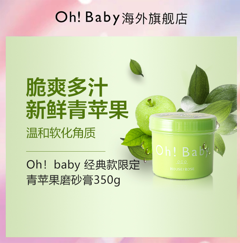ohbaby身体限定青苹果香大赏磨砂膏 ohbaby海外身体磨砂膏/去角质膏