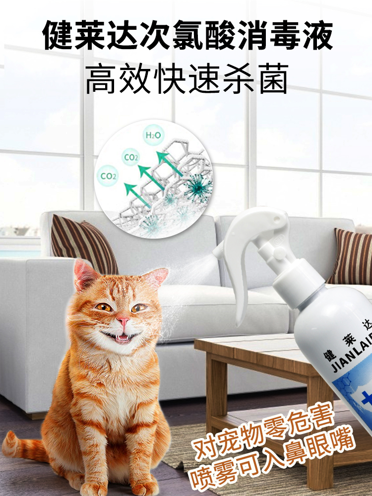 300ml次氯酸消毒液猫瘟犬瘟细小 健莱达洗护消毒液