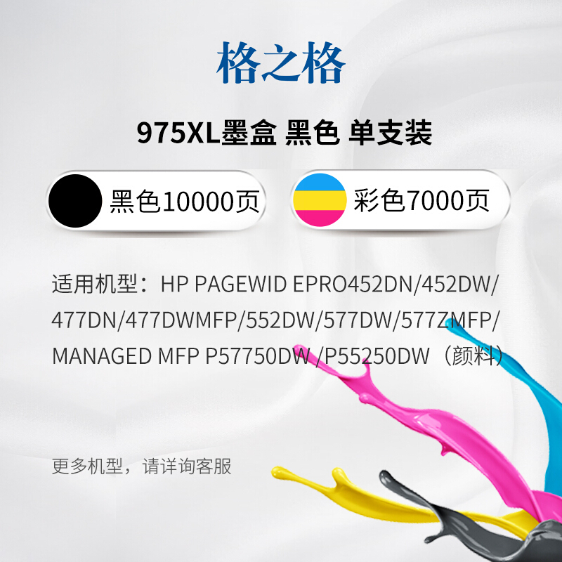 格之格适用惠普975A墨盒惠普彩色打印机页宽打印机X452dw 552dw 477dw 577dw墨盒 HP975墨盒-图3