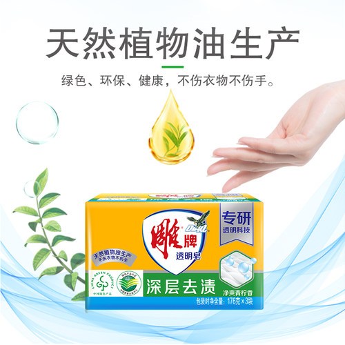 雕牌肥皂净爽青柠透明皂176g*3块易漂清去污渍香味洗衣皂正品官网 - 图2