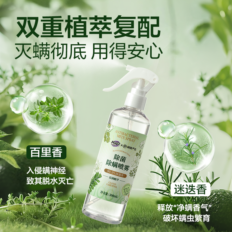 妙管家网易严选除螨喷雾学生宿舍床上被子免洗家用螨虫母婴【J】,淘宝优惠券,粉丝福利购,淘宝优惠卷