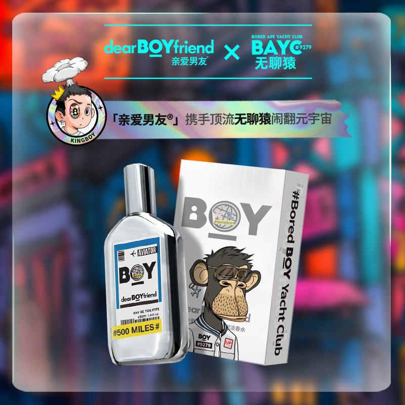 亲爱男友x无聊猿联名官方香水口喷 亲爱男友香水