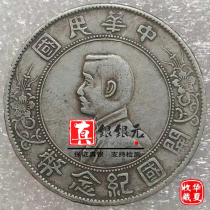 Fidelity silver Silver Yuan Republic of China Sun Yat-sen like the Kaiguo commemorative coin Silver coin Sun Xiaotou Antiquity Collection Old Ocean