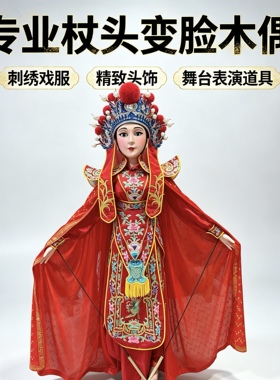 杖头木偶变脸表演道具全套刺绣多种穿搭旦角色