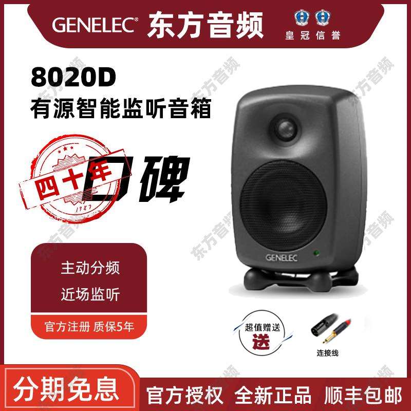 国行Genelec 真力 8010A 8020D 8030C 8040B 8330A 有源监听音箱 - 图1