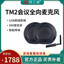 Same Three-dimensional TM6 Film Conference Omnidirectional Microphone Array USB Bluetooth Wireless 2 4G Sound Pickup Microphone