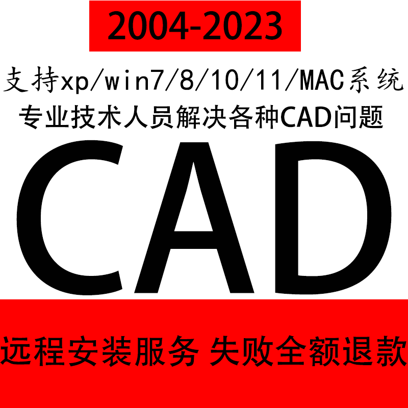 CAD软件远程安装定制服务Auto2004-2023天正插件包MAC2020 2022M1 - 图2