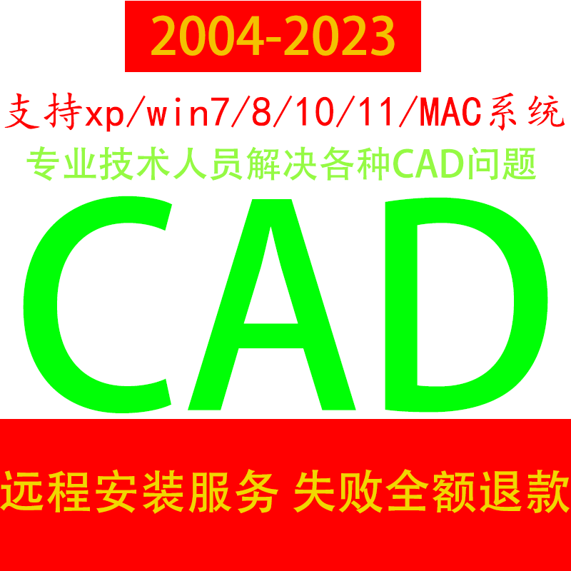 CAD软件远程安装定制服务Auto2004-2023天正插件包MAC2020 2022M1-图1