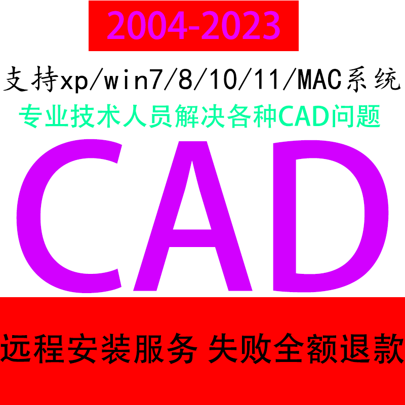 CAD软件远程安装定制服务Auto2004-2023天正插件包MAC2020 2022M1-图3