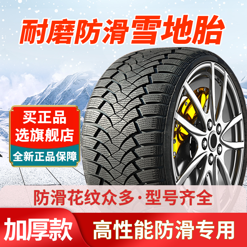 雪地轮胎185/195/205/215/225/50/55/60防滑65汽车70R15R16R17R14 - 图1