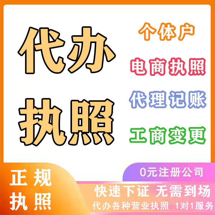 广州深圳佛山公司注册营业执照代办个体户注销变更供地址