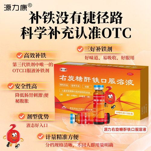 源力康右旋糖酐铁口服溶液10ml孕妇妇女补铁剂贫血补血旗舰店正品 - 图1