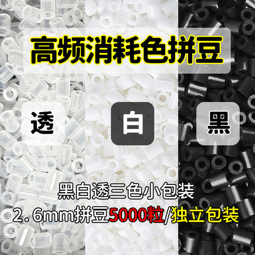 黑白拼豆补充包MARD融合豆H1 H2 H7豆子透明高质量无毛刺补充装 - 图2