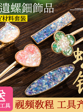 非遗螺钿diy胸针发夹非遗手工点翠发绳材料包贝壳碎片暖场活动