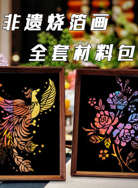 儿童手作非遗烧箔画手工diy材料包金箔画铂金画沙龙暖场活动礼物