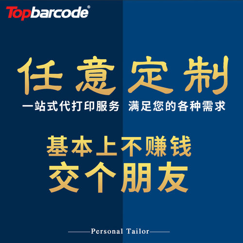随意定制可移除撕不烂防水冷冻新鲜粘性强易撕不留胶可移合成纸不干胶标签红酒代打印玻璃家具贴纸topbarcode - 图3
