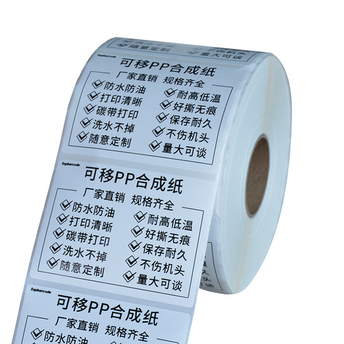 不留痕可移PP合成纸碳带打印长久保存不掉色50x30 40x6050 60 70 80 100红酒玻璃厂家具开料不留胶撕不烂标签 - 图3