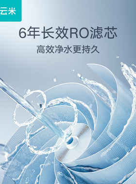 云米净水器厨房自来水过滤反渗透