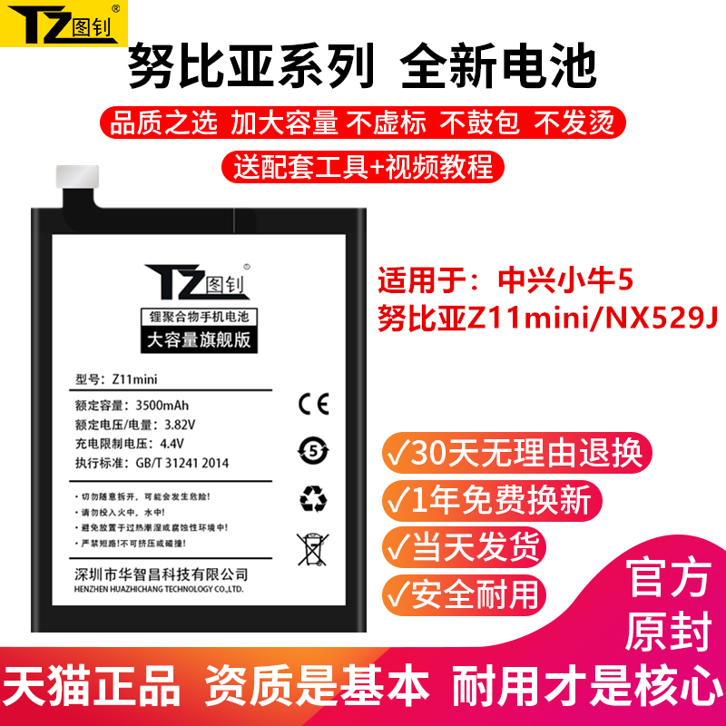 图钊旗舰店努比亚z11电池z11mini s原装z17s正品z17大容量nx531j 573j青春版M2 529j原厂549j手机569h Z17minis小牛魔改0