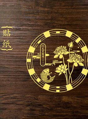 【先生】好韵连连荷花锦鲤贴天宫赐福门对门净秽卫生间贴纸