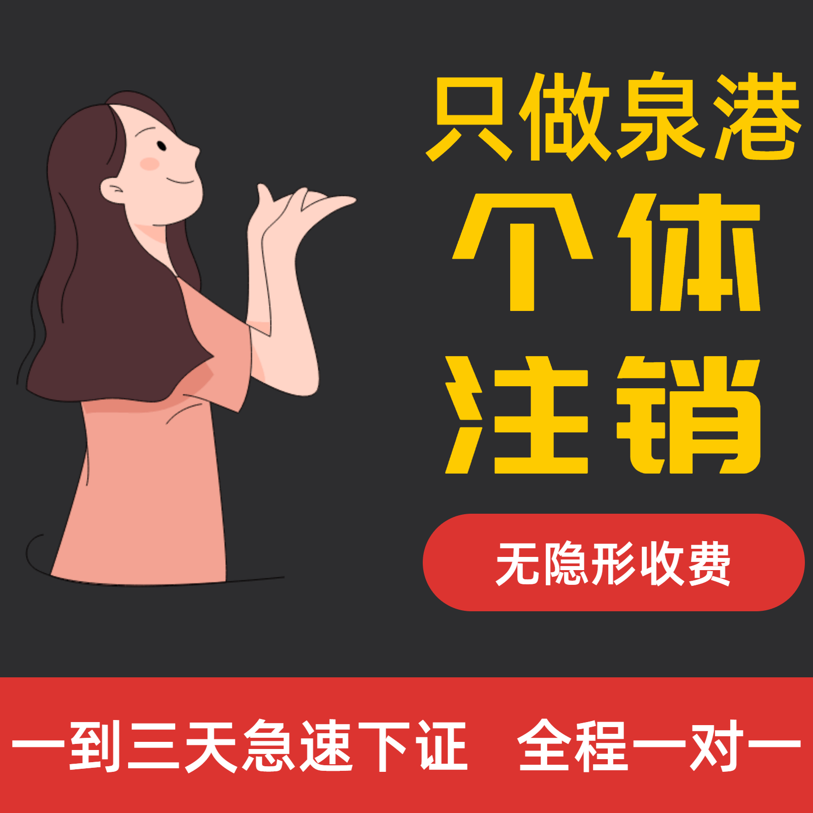泉港个体注销营业执照个体户代办非鲤城丰泽洛江晋江南安惠安台商