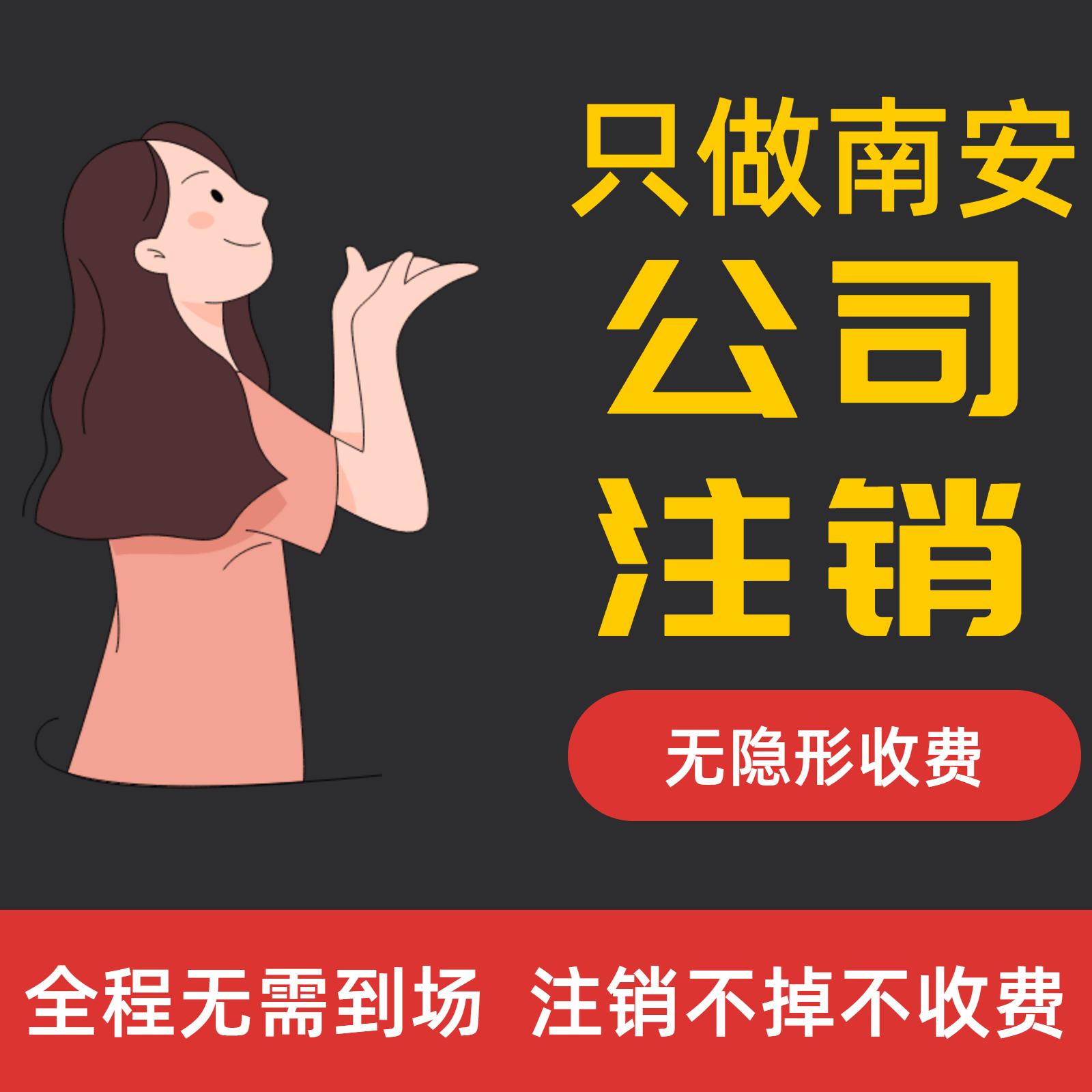 南安公司注销营业执照一条龙代办非鲤城丰泽洛江晋江安溪惠安台商