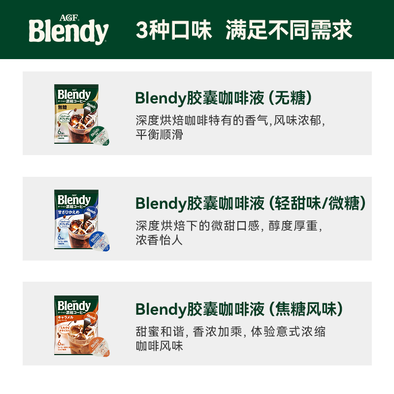 AGF Blendy胶囊咖啡液无糖/微糖/焦糖风味6颗/袋 6件装 - 图2