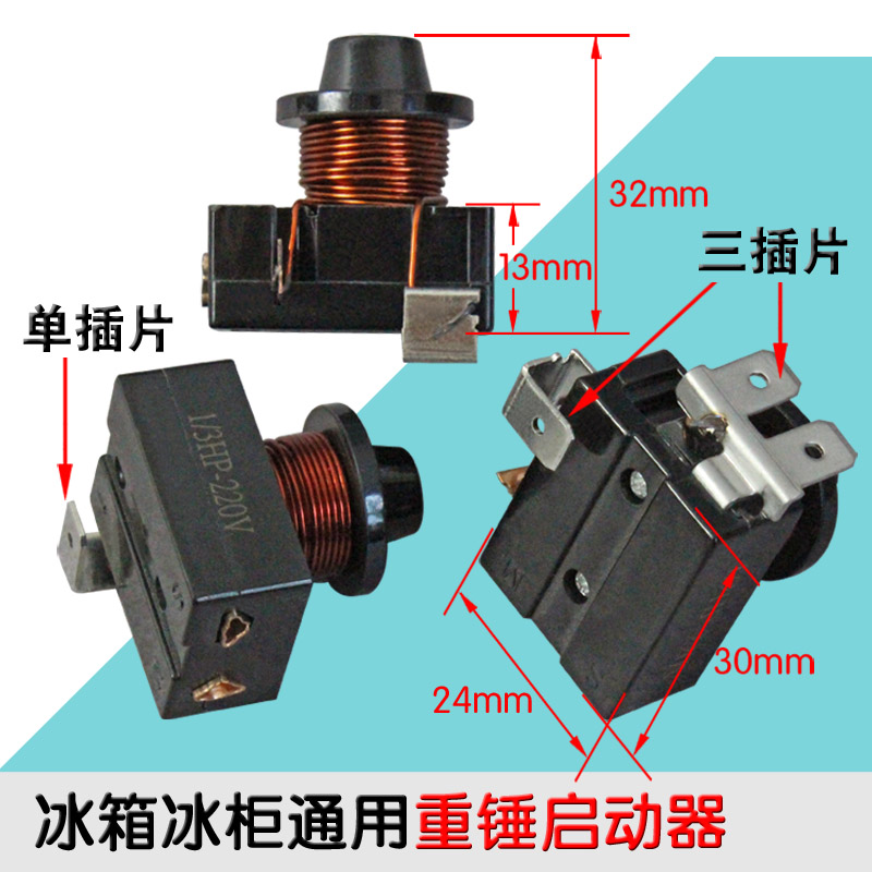 包邮冰箱冰柜启动器重锤启动器压缩机启动器保护器不带电容 - 图0