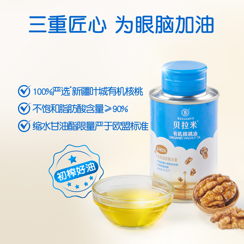 【新品上市】贝拉米小蓝罐有机食用油 贝拉米食用油