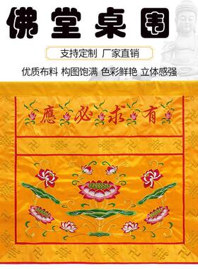 佛堂桌围佛光普照供佛桌围有求必应刺绣围挡桌裙莲花台围香案桌布