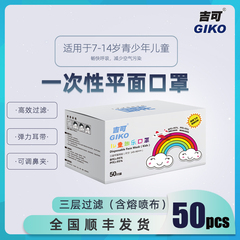 Jike children's mask disposable mask three layer filter 145 * 90mm, including 50 pieces of melt blown cloth, ordinary wide ear band