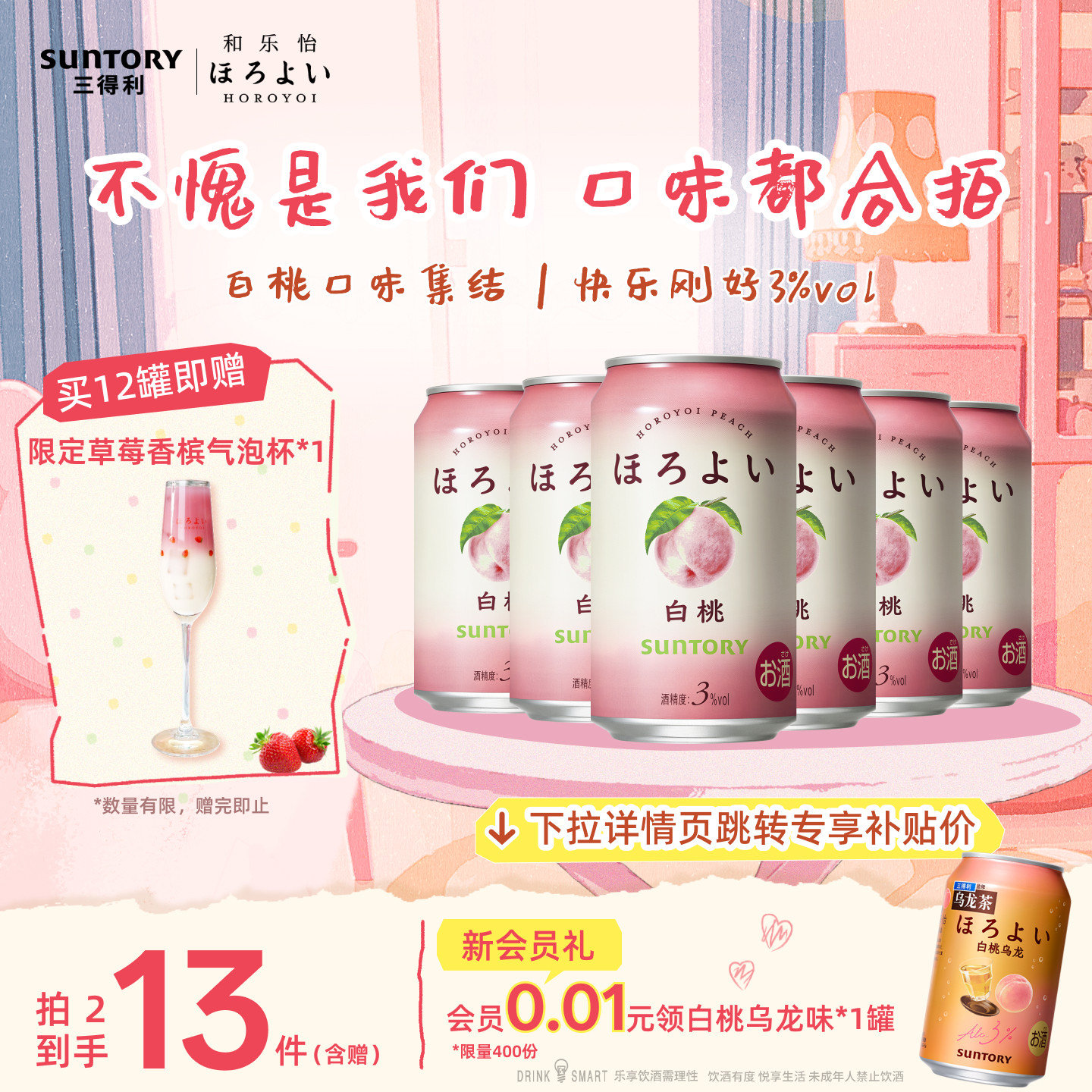 三得利和乐怡预调鸡尾酒白桃味微醺3度网红低度女士果酒