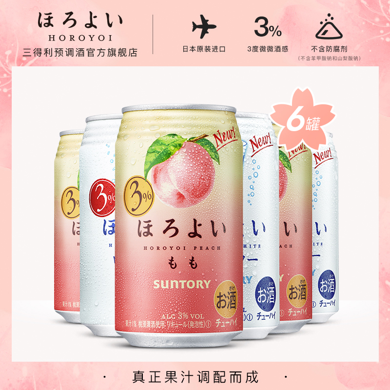 三得利预调酒官方旗舰店日本进口HOROYOI和乐怡预调网红鸡尾酒人气组合350mL*6罐三得利1