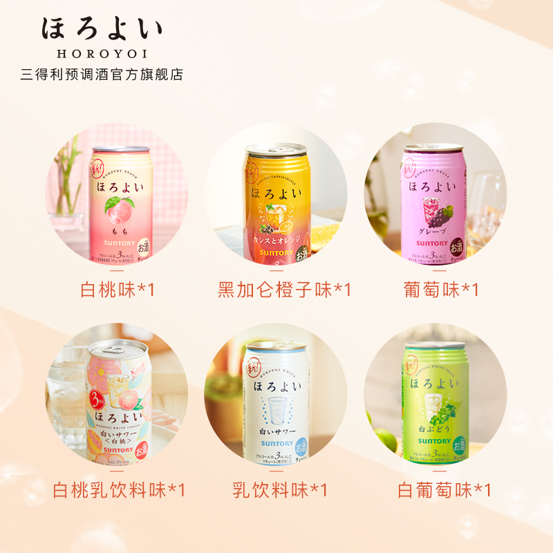 三得利预调酒官方旗舰店日本进口HOROYOI和乐怡预调网红鸡尾酒6口味350mL*6罐三得利2