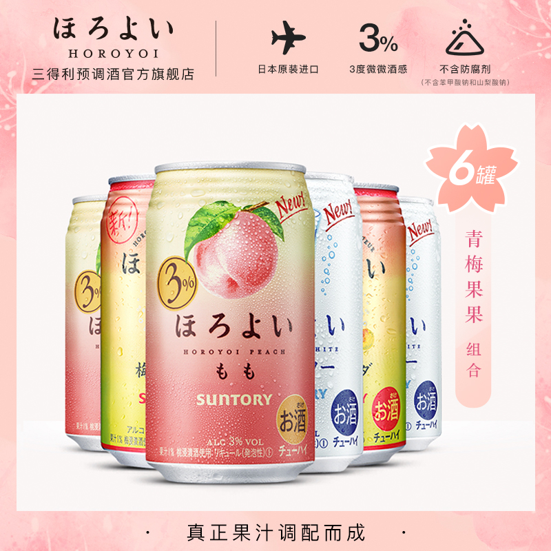 三得利预调酒官方旗舰店日本进口HOROYOI和乐怡预调网红鸡尾酒人气组合350mL*6罐三得利0
