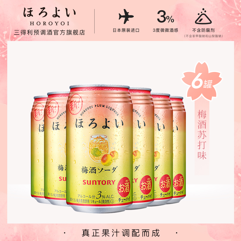 三得利预调酒官方旗舰店日本进口HOROYOI和乐怡预调网红鸡尾酒梅酒苏打350mL*6罐三得利0