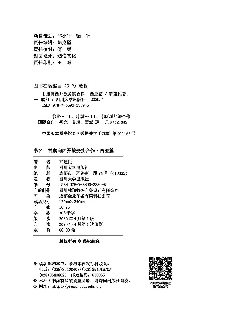 甘肃向西开放务实合作 西亚篇 韩建民 四川大学出版社 9787569033595 - 图0