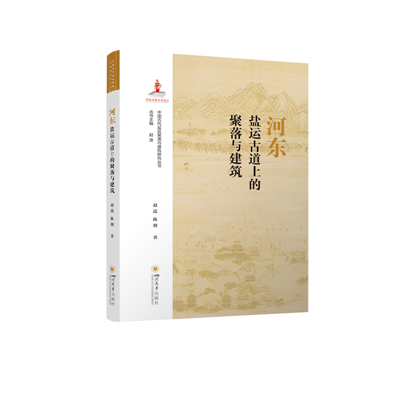 两淮 两浙 山东 河东 长芦 两广 福建 四川 云南 中国盐运古道上的聚落与建筑 研究丛书 2021年度国家出版基金项目 - 图3