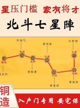 脚踏七星模版布五钱帝铜钱压门槛过门石下压铜币入户门铜钱装修