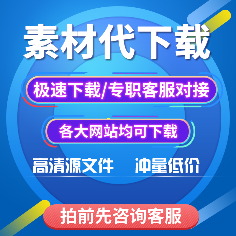 红动中国素材代下图形天下我图网VIP泥图网众图网包图觅知网下载