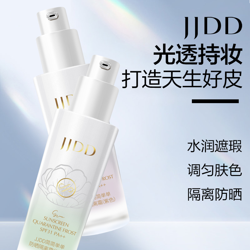 简简单单防晒隔离霜SPF31++持久遮瑕滋润提亮肤色妆前打底持久